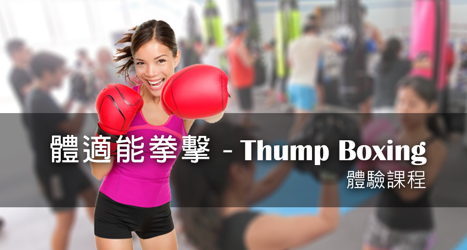 全新「體適能拳擊 Thump Boxing 」及「試玩堂」