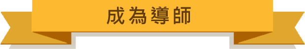 成為導師